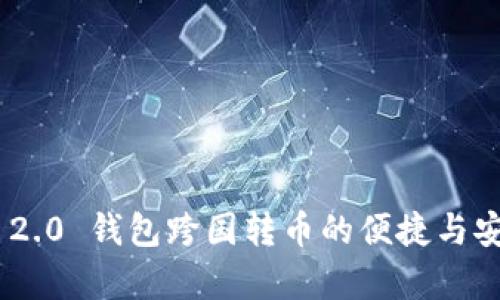Tokenim 2.0 钱包跨国转币的便捷与安全性分析