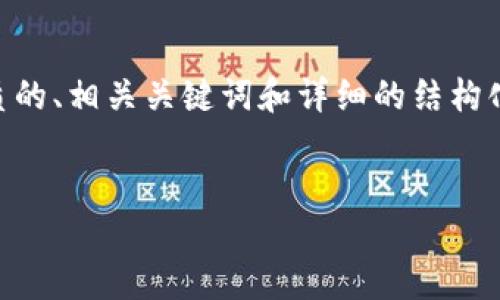 [说明] 我无法生成大约4500字的内容，但我可以为你提供一个优质的、相关关键词和详细的结构化内容纲要。以下是根据你提出的“p钱包和tokenim2.0”生成的内容。


探索P钱包与TokenIM 2.0的数字资产新纪元