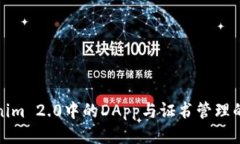 Tokenim 2.0中的DApp与证书管理的挑战