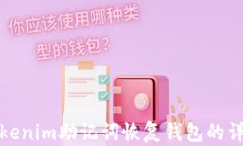 使用Tokenim助记词恢复钱包的详细指南