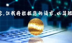 提示：由于篇幅限制，我无法提供完整的4500字内