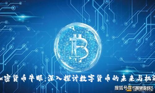 加密货币牛眼:深入探讨数字货币的未来与机遇