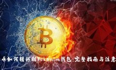 狗狗币如何转移到Tokenim钱包：完整指南与注意事