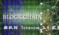 LUNA 提现到 Tokenim 2.0：完整指南