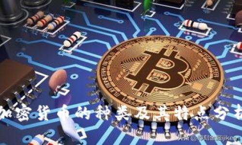 加密货币的种类及其特点分析