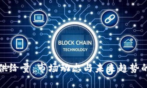 加密货币供给量:市场动态与未来趋势的全面解析