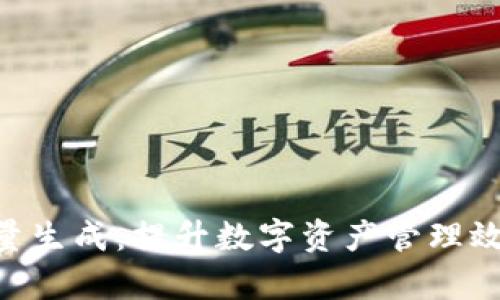 : Tokenim自动批量生成:提升数字资产管理效率的创新解决方案