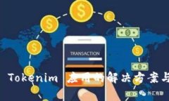 手机无法安装 Tokenim 应用的解决方案与常见问题