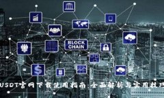 USDT官网下载使用指南：全面解析与实用技巧