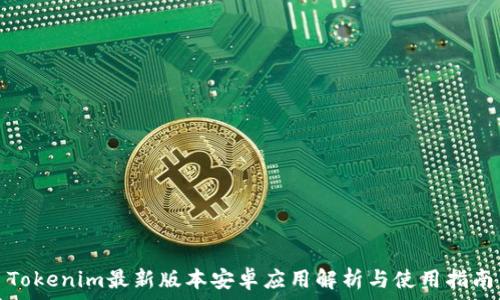 Tokenim最新版本安卓应用解析与使用指南