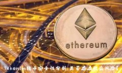    Tokenim转币安全性分析：是否存在被盗风险？