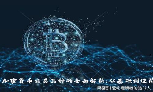 加密货币交易品种的全面解析:从基础到进阶