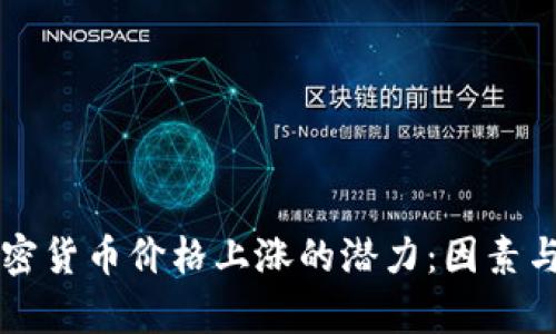 下一个加密货币价格上涨的潜力:因素与趋势分析