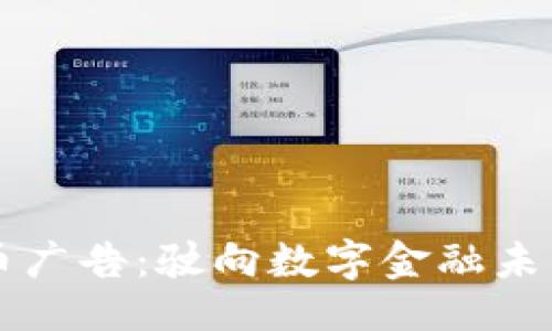 生成
加密货币广告:驶向数字金融未来的风口