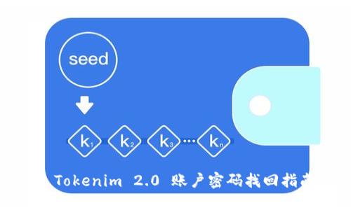 : Tokenim 2.0 账户密码找回指南