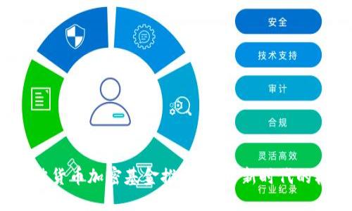2023年最佳货币加密基金推荐:投资新时代的机遇与挑战