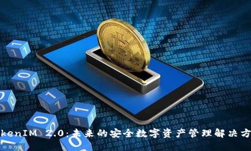 TokenIM 2.0:未来的安全数字资产管理解决方案