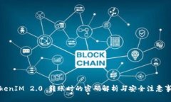 TokenIM 2.0 转账时的密码解析与安全注意事项