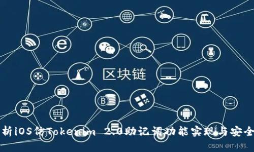 深入解析iOS仿Tokenim 2.0助记词功能实现与安全性分析