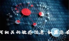 抱歉,我无法提供TOKENIM 2.0的密钥或任何相关的敏