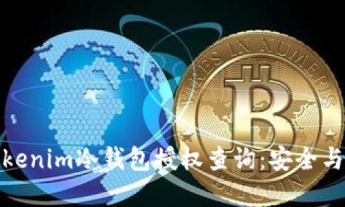 深入了解Tokenim冷钱包授权查询:安全与便利的结合