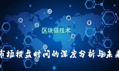加密货币市场横盘时间的深度分析与未来趋势预测