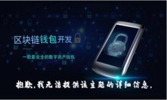 抱歉，我无法提供该主题的详细信息。
