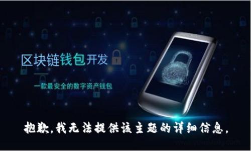 抱歉，我无法提供该主题的详细信息。