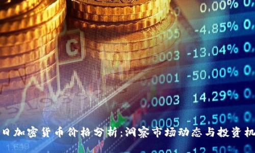每日加密货币价格分析：洞察市场动态与投资机会
