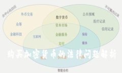 购买加密货币的法律问题解析