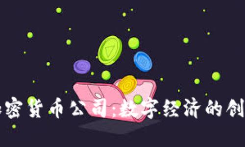 上海加密货币公司:数字经济的创新引擎