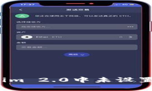 如何处理Tokenim 2.0中未设置助记词的情况?
