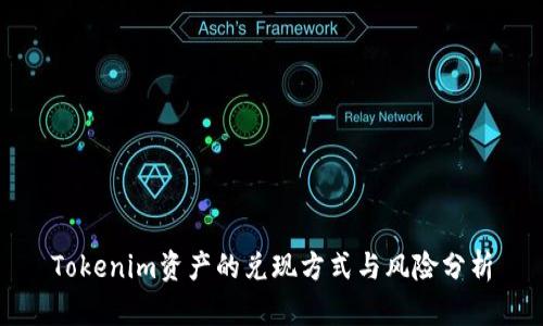 Tokenim资产的兑现方式与风险分析