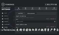 : Tokenim：支持币安链的新兴数字资产平台