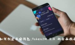 如何创建币安钱包：TokenIM 2.0 的全面指南