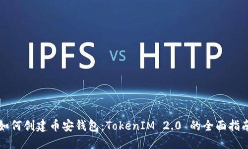 如何创建币安钱包：TokenIM 2.0 的全面指南