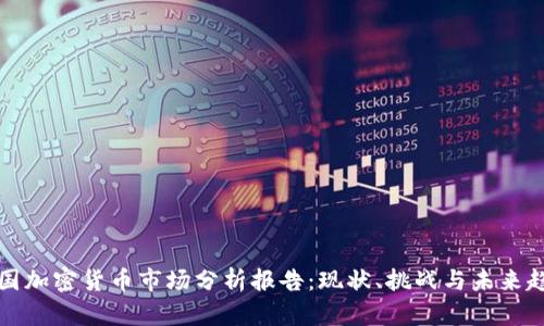英国加密货币市场分析报告：现状、挑战与未来趋势