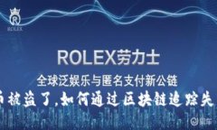 U币被盗了，如何通过区块链追踪失主？