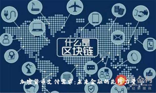 加密货币支付需求:未来金融的先锋力量