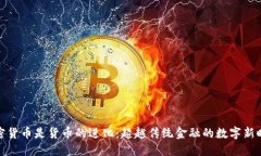 加密货币是货币的进化:超越传统金融的数字新