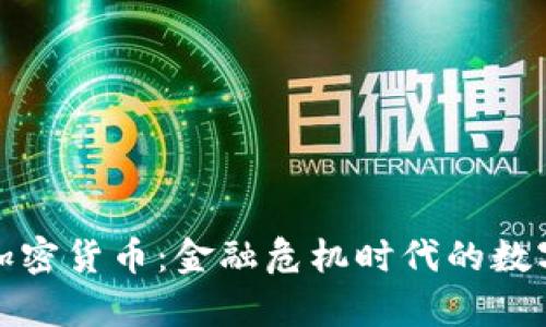末日博士的加密货币:金融危机时代的数字财富新机遇