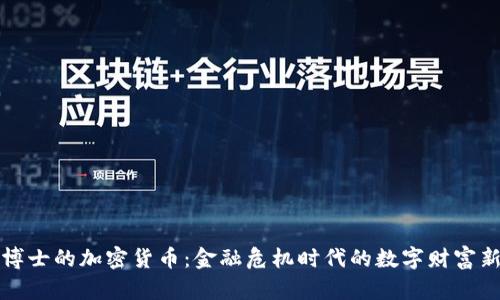 末日博士的加密货币:金融危机时代的数字财富新机遇