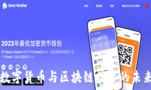 加密数字货币与区块链技术的未来展望