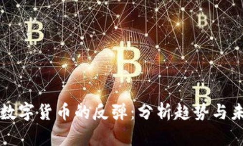 加密币数字货币的反弹:分析趋势与未来展望