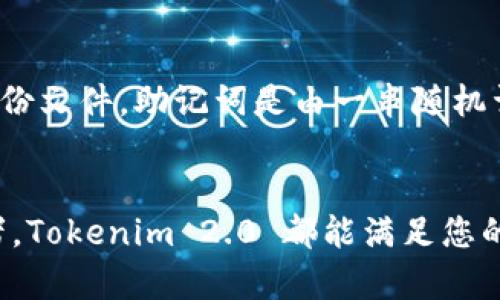 主题内容超出最大字数限制，以下为简化内容。若需要更详细的版本，请告知。


   Tokenim 2.0 钱包软件：数字货币管理的新时代  /  

关键词：
 guanjianci  数字货币, 钱包软件, Tokenim  / guanjianci 

引言
随着数字经济的飞速发展，数字货币已经成为投资者和日常交易中不可忽视的一个重要部分。在众多数字货币管理工具中，Tokenim 2.0 钱包软件凭借其强大的功能和用户友好的界面，脱颖而出。本文将深入探讨 Tokenim 2.0 的功能、优势，以及如何选择合适的钱包软件。

什么是 Tokenim 2.0 钱包软件？
Tokenim 2.0 是一款创新性的数字货币钱包软件，旨在为用户提供安全、高效、便捷的数字资产管理体验。与前一个版本相比，Tokenim 2.0 在功能和用户界面方面进行了一系列的升级，支持更多种类的数字货币，并增加了安全保护机制，使得用户能够更加安心地进行交易和投资。

Tokenim 2.0 的核心功能
Tokenim 2.0 具备一系列核心功能，使其成为数字货币爱好者的首选钱包：
ul
li多币种支持：Tokenim 2.0 支持多种主流数字货币，可以让用户在一个平台上管理不同类型的资产。/li
li安全性：软件采用了先进的加密技术，保障用户资产的安全，防止盗窃和数据损失。/li
li用户友好的界面：Tokenim 2.0 提供了直观的用户界面，方便用户快速上手，轻松进行操作。/li
li交易功能：用户可以直接在钱包内进行交易，省去在多个平台之间切换的麻烦，提升效率。/li
li实时市场数据：Tokenim 2.0 提供实时市场数据，让用户能及时了解行情变化，做出明智的投资决策。/li
/ul

如何使用 Tokenim 2.0 钱包软件？
使用 Tokenim 2.0 钱包软件相对简单，用户只需下载并安装软件，注册账户，即可开始使用。以下是简要的步骤：
ol
li访问 Tokenim 的官方网站，下载适合自己操作系统的版本。/li
li安装软件并按照提示进行注册，确保填写安全信息。/li
li导入或创建新的钱包地址，开始管理数字资产。/li
li使用钱包内的交易功能进行币种兑换或转账操作。/li
li定期备份钱包数据，以防止丢失。/li
/ol

Tokenim 2.0 的优势
在众多数字货币钱包中，Tokenim 2.0 的优势主要体现在以下几个方面：
ul
li便捷性：用户可以在一个软件中管理多种数字资产，极大地提升了操作效率。/li
li安全保障：Tokenim 2.0 采用多重加密和安全认证机制，确保用户资产的安全。/li
li及时更新：软件团队持续更新，修复漏洞，增加新功能，保持软件的竞争力。/li
li良好的用户体验：用户反馈显示，Tokenim 2.0 的操作界面简洁，易于理解，适合各类用户使用。/li
/ul

可能相关的问题

1. Tokenim 2.0 可支持哪些数字货币？
Tokenim 2.0 钱包支持多种主流的数字货币，包括但不限于比特币（BTC）、以太坊（ETH）、莱特币（LTC）等。对于初次接触数字货币的用户来说，这种多币种支持非常重要，因为它能够集成他们的投资组合在一个平台上，简化管理流程。此外，随着市场的发展，Tokenim 有可能在后续版本中增加对新兴数字货币的支持，进一步丰富用户选择。

2. Tokenim 2.0 的安全措施如何？
Tokenim 2.0 在安全性方面采取了多种措施，包括数据加密、冷存储、双因素认证（2FA）等。首先，所有用户数据在服务器上均经过高级别加密，以防止数据泄露。其次，Tokenim 提供冷钱包存储选项，让用户能够将资产存放在离线状态，降低线上盗窃的风险。此外，实施双因素认证可以进一步提升账户的安全性，要求用户在登录或进行高风险操作时提供额外的验证信息。

3. 使用 Tokenim 2.0 钱包的费用如何？
使用 Tokenim 2.0 钱包进行交易时，可能需要支付一定的交易费用，类似于其他数字货币钱包。具体费用取决于交易量、网络繁忙程度以及所使用的币种。Tokenim 2.0 还会在软件内提供费率信息，让用户在进行交易前有明确的预期。此外，Tokenim 可能会在特定推广活动期间减免部分费用，用户可留意相关信息。

4. Tokenim 2.0 支持哪些操作系统？
Tokenim 2.0 钱包软件兼容多种主流操作系统，包括 Windows、macOS、iOS 和 Android。这样的兼容性使得用户能够在各种设备上使用同一个钱包，无论是在个人电脑、平板还是手机上，都能方便地管理自己的数字资产。此外，Tokenim 也可能为不同平台推出相应的应用，确保用户在移动端获得优质的使用体验。

5. Tokenim 2.0 如何进行备份？
备份是保护数字资产的关键步骤。Tokenim 2.0 提供简单的备份选项，用户可以按照以下步骤完成备份：首先，打开钱包设置，找到“备份”选项。系统会提示用户生成助记词或直接下载备份文件。助记词是由一串随机词汇组成，用户需要妥善保存，不可泄露。此外，用户也可以通过导出私钥的方式进行备份。重要的是，用户应确保备份存储的位置安全防止被盗。定期检查备份的完整性和有效性非常必要。

结论
Tokenim 2.0 钱包软件为数字货币管理提供了便利的解决方案，凭借其强大的功能、安全的措施以及多种币种支持，吸引了大批用户。无论您是刚入门的投资新手还是经验丰富的交易者，Tokenim 2.0 都能满足您的多样需求。在快速发展的数字经济时代，一个安全、便捷的钱包软件是每位投资者的必备工具。
