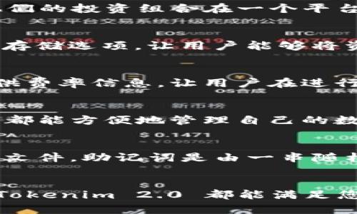 主题内容超出最大字数限制，以下为简化内容。若需要更详细的版本，请告知。


   Tokenim 2.0 钱包软件：数字货币管理的新时代  /  

关键词：
 guanjianci  数字货币, 钱包软件, Tokenim  / guanjianci 

引言
随着数字经济的飞速发展，数字货币已经成为投资者和日常交易中不可忽视的一个重要部分。在众多数字货币管理工具中，Tokenim 2.0 钱包软件凭借其强大的功能和用户友好的界面，脱颖而出。本文将深入探讨 Tokenim 2.0 的功能、优势，以及如何选择合适的钱包软件。

什么是 Tokenim 2.0 钱包软件？
Tokenim 2.0 是一款创新性的数字货币钱包软件，旨在为用户提供安全、高效、便捷的数字资产管理体验。与前一个版本相比，Tokenim 2.0 在功能和用户界面方面进行了一系列的升级，支持更多种类的数字货币，并增加了安全保护机制，使得用户能够更加安心地进行交易和投资。

Tokenim 2.0 的核心功能
Tokenim 2.0 具备一系列核心功能，使其成为数字货币爱好者的首选钱包：
ul
li多币种支持：Tokenim 2.0 支持多种主流数字货币，可以让用户在一个平台上管理不同类型的资产。/li
li安全性：软件采用了先进的加密技术，保障用户资产的安全，防止盗窃和数据损失。/li
li用户友好的界面：Tokenim 2.0 提供了直观的用户界面，方便用户快速上手，轻松进行操作。/li
li交易功能：用户可以直接在钱包内进行交易，省去在多个平台之间切换的麻烦，提升效率。/li
li实时市场数据：Tokenim 2.0 提供实时市场数据，让用户能及时了解行情变化，做出明智的投资决策。/li
/ul

如何使用 Tokenim 2.0 钱包软件？
使用 Tokenim 2.0 钱包软件相对简单，用户只需下载并安装软件，注册账户，即可开始使用。以下是简要的步骤：
ol
li访问 Tokenim 的官方网站，下载适合自己操作系统的版本。/li
li安装软件并按照提示进行注册，确保填写安全信息。/li
li导入或创建新的钱包地址，开始管理数字资产。/li
li使用钱包内的交易功能进行币种兑换或转账操作。/li
li定期备份钱包数据，以防止丢失。/li
/ol

Tokenim 2.0 的优势
在众多数字货币钱包中，Tokenim 2.0 的优势主要体现在以下几个方面：
ul
li便捷性：用户可以在一个软件中管理多种数字资产，极大地提升了操作效率。/li
li安全保障：Tokenim 2.0 采用多重加密和安全认证机制，确保用户资产的安全。/li
li及时更新：软件团队持续更新，修复漏洞，增加新功能，保持软件的竞争力。/li
li良好的用户体验：用户反馈显示，Tokenim 2.0 的操作界面简洁，易于理解，适合各类用户使用。/li
/ul

可能相关的问题

1. Tokenim 2.0 可支持哪些数字货币？
Tokenim 2.0 钱包支持多种主流的数字货币，包括但不限于比特币（BTC）、以太坊（ETH）、莱特币（LTC）等。对于初次接触数字货币的用户来说，这种多币种支持非常重要，因为它能够集成他们的投资组合在一个平台上，简化管理流程。此外，随着市场的发展，Tokenim 有可能在后续版本中增加对新兴数字货币的支持，进一步丰富用户选择。

2. Tokenim 2.0 的安全措施如何？
Tokenim 2.0 在安全性方面采取了多种措施，包括数据加密、冷存储、双因素认证（2FA）等。首先，所有用户数据在服务器上均经过高级别加密，以防止数据泄露。其次，Tokenim 提供冷钱包存储选项，让用户能够将资产存放在离线状态，降低线上盗窃的风险。此外，实施双因素认证可以进一步提升账户的安全性，要求用户在登录或进行高风险操作时提供额外的验证信息。

3. 使用 Tokenim 2.0 钱包的费用如何？
使用 Tokenim 2.0 钱包进行交易时，可能需要支付一定的交易费用，类似于其他数字货币钱包。具体费用取决于交易量、网络繁忙程度以及所使用的币种。Tokenim 2.0 还会在软件内提供费率信息，让用户在进行交易前有明确的预期。此外，Tokenim 可能会在特定推广活动期间减免部分费用，用户可留意相关信息。

4. Tokenim 2.0 支持哪些操作系统？
Tokenim 2.0 钱包软件兼容多种主流操作系统，包括 Windows、macOS、iOS 和 Android。这样的兼容性使得用户能够在各种设备上使用同一个钱包，无论是在个人电脑、平板还是手机上，都能方便地管理自己的数字资产。此外，Tokenim 也可能为不同平台推出相应的应用，确保用户在移动端获得优质的使用体验。

5. Tokenim 2.0 如何进行备份？
备份是保护数字资产的关键步骤。Tokenim 2.0 提供简单的备份选项，用户可以按照以下步骤完成备份：首先，打开钱包设置，找到“备份”选项。系统会提示用户生成助记词或直接下载备份文件。助记词是由一串随机词汇组成，用户需要妥善保存，不可泄露。此外，用户也可以通过导出私钥的方式进行备份。重要的是，用户应确保备份存储的位置安全防止被盗。定期检查备份的完整性和有效性非常必要。

结论
Tokenim 2.0 钱包软件为数字货币管理提供了便利的解决方案，凭借其强大的功能、安全的措施以及多种币种支持，吸引了大批用户。无论您是刚入门的投资新手还是经验丰富的交易者，Tokenim 2.0 都能满足您的多样需求。在快速发展的数字经济时代，一个安全、便捷的钱包软件是每位投资者的必备工具。