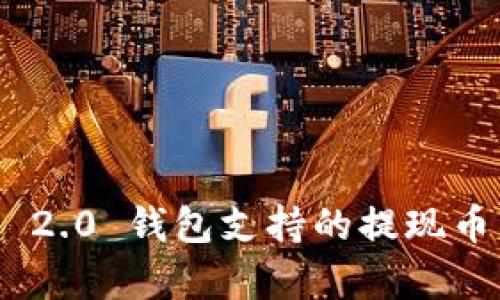 Tokenim 2.0 钱包支持的提现币种全解析