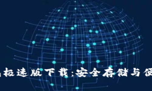 Tokenim 2.0 钱包极速版下载:安全存储与便捷交易的完美选择