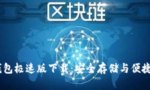 Tokenim 2.0 钱包极速版下载:安全存储与便捷交易的完美选择