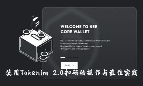 使用Tokenim 2.0扫码的操作与最佳实践